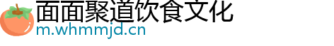 面面聚道饮食文化